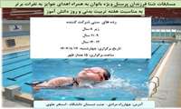 اطلاعیه مسابقات شنا فرزندان پرسنل ویژه بانوان